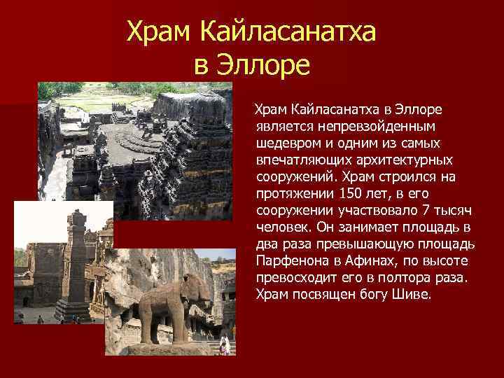 Храм Кайласанатха в Эллоре   является непревзойденным   шедевром и одним из