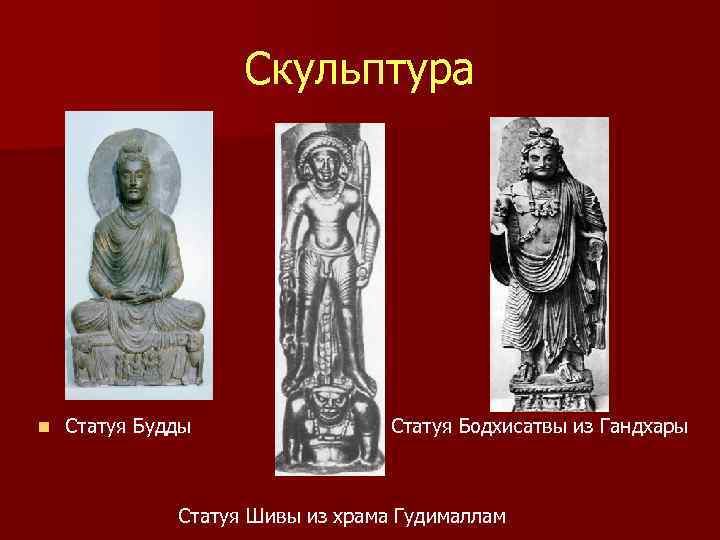     Скульптура n  Статуя Будды     
