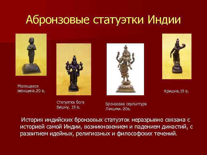   Абронзовые статуэтки Индии Молящаяся  женщина. 20 в.    