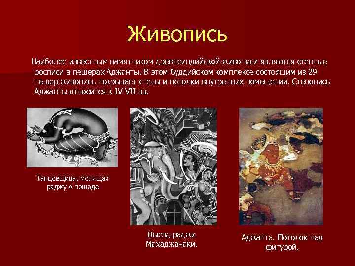      Живопись  Наиболее известным памятником древнеиндийской живописи являются стенные