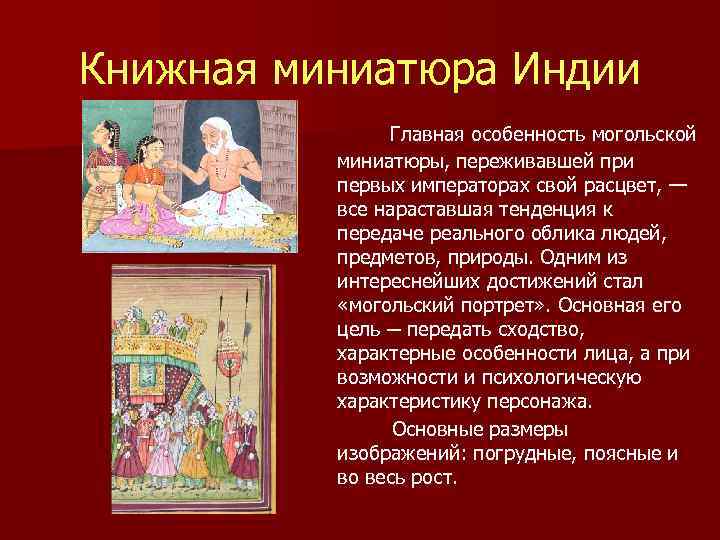 Книжная миниатюра Индии   Главная особенность могольской    миниатюры, переживавшей при