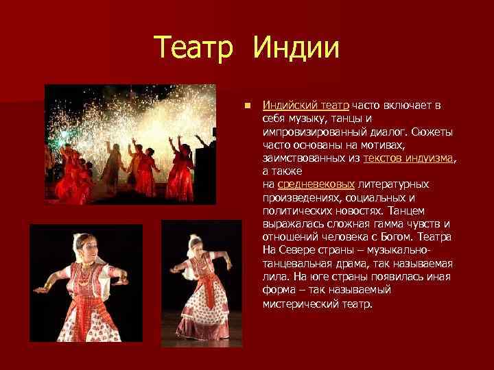 Театр Индии n  Индийский театр часто включает в  себя музыку, танцы и