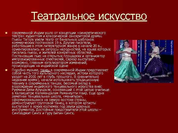    Театральное искусство n  современной Индии ушло от концепции «синкретического театра»