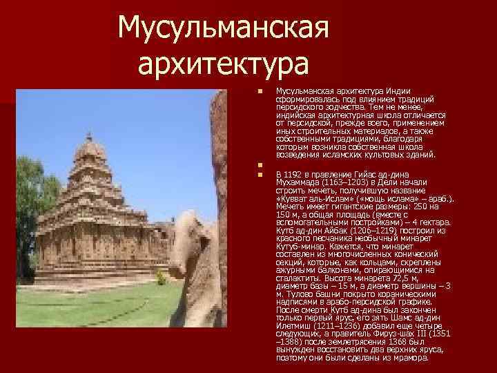 Мусульманская  архитектура   n  Мусульманская архитектура Индии   сформировалась под