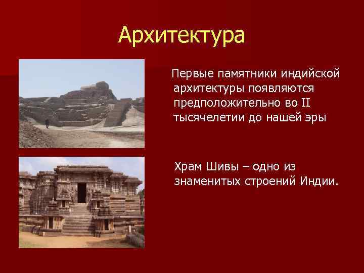 Архитектура  Первые памятники индийской  архитектуры появляются  предположительно во II  тысячелетии