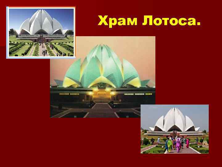Храм Лотоса. 