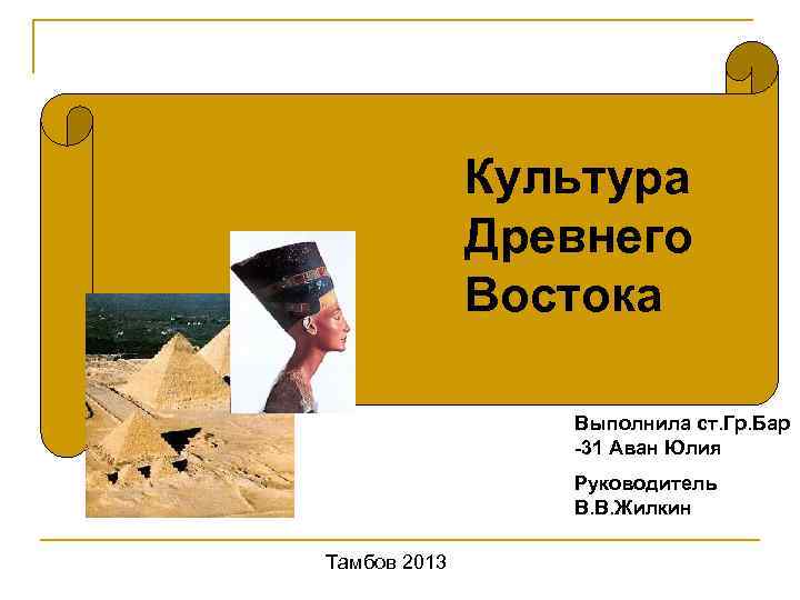    Культура    Древнего    Востока  