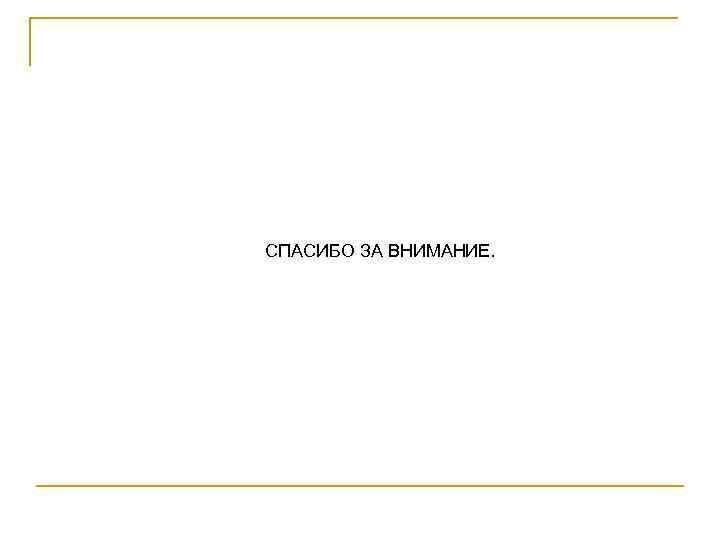 СПАСИБО ЗА ВНИМАНИЕ. 