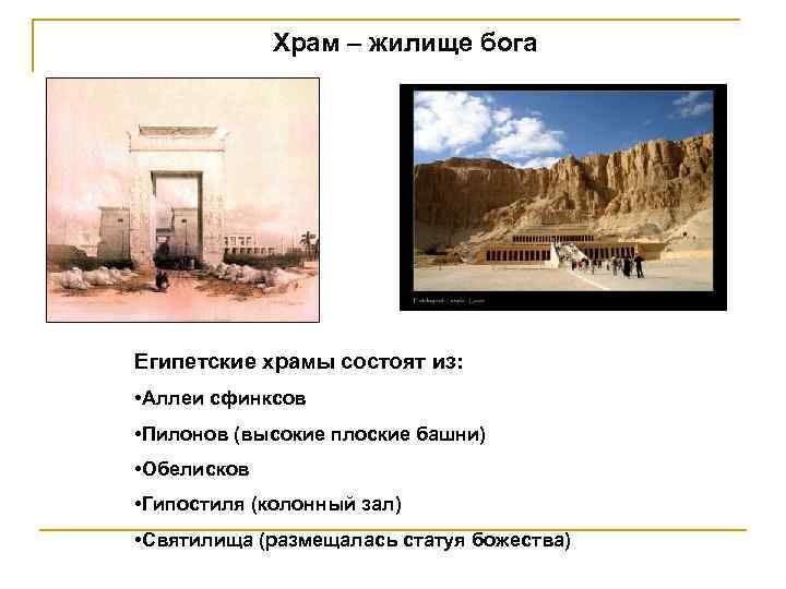   Храм – жилище бога Египетские храмы состоят из:  • Аллеи