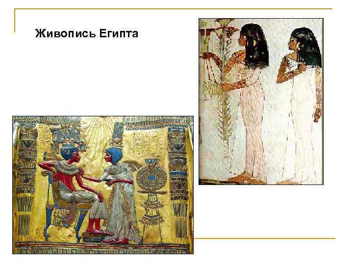Живопись Египта 