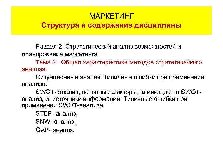      МАРКЕТИНГ     Структура и содержание дисциплины
