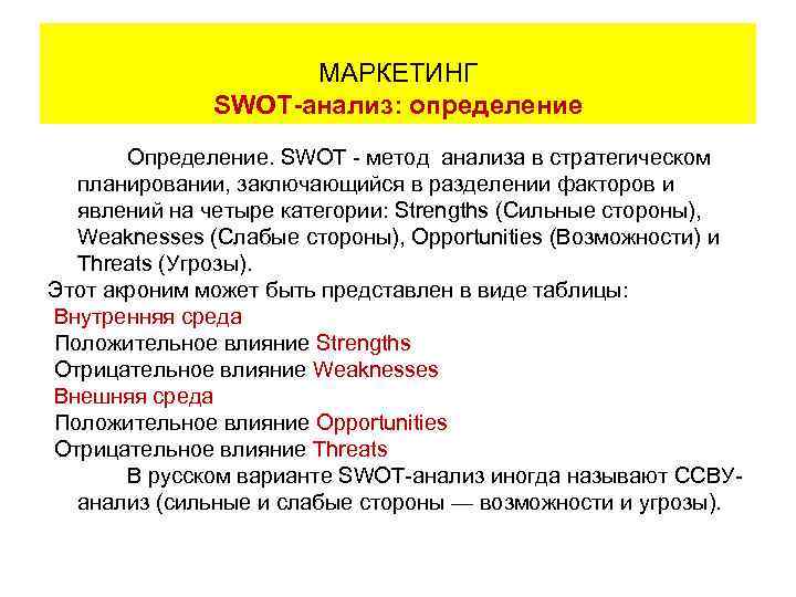     МАРКЕТИНГ     SWOT-анализ: определение  Определение. SWOT