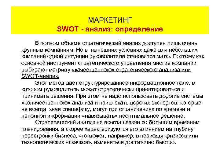     МАРКЕТИНГ      SWOT - анализ: определение