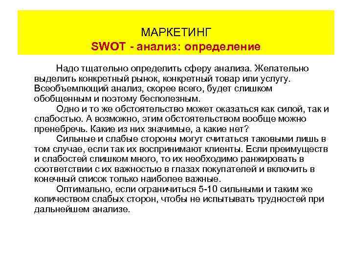     МАРКЕТИНГ      SWOT - анализ: определение