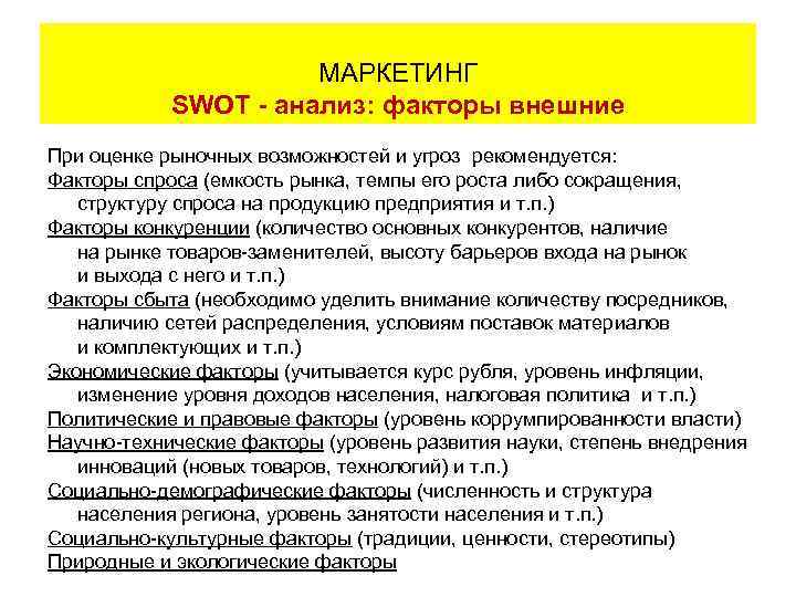      МАРКЕТИНГ      SWOT - анализ: