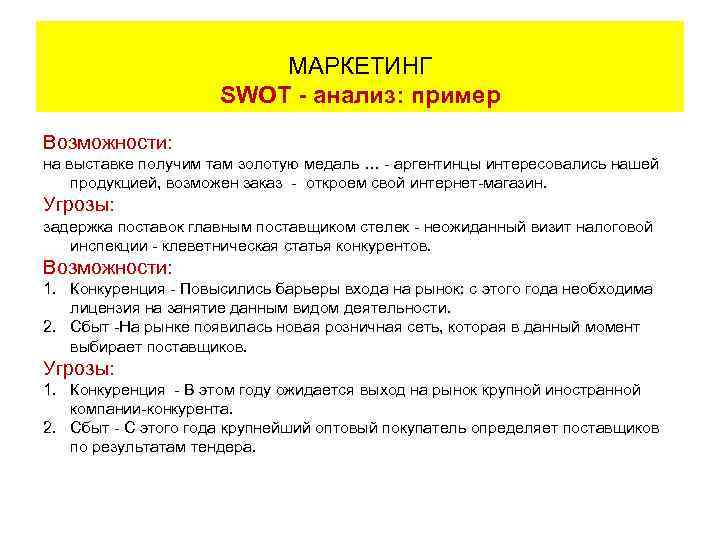     МАРКЕТИНГ      SWOT - анализ: