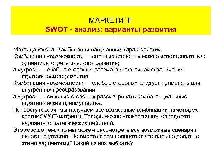      МАРКЕТИНГ     SWOT - анализ: варианты