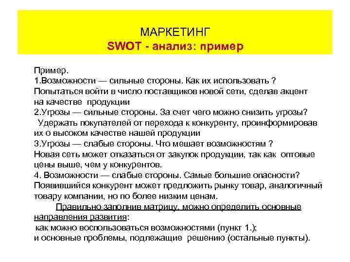     МАРКЕТИНГ      SWOT - анализ: пример