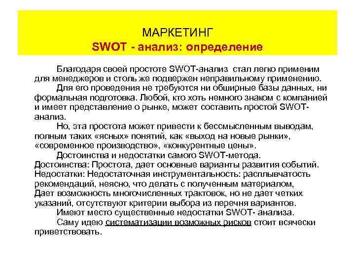     МАРКЕТИНГ      SWOT - анализ: определение