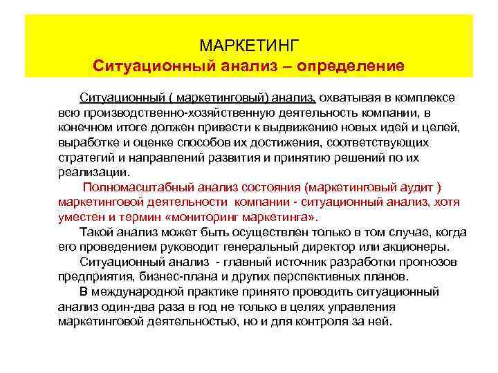     МАРКЕТИНГ     Ситуационный анализ – определение Ситуационный