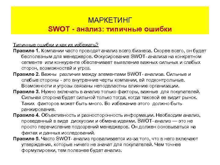     МАРКЕТИНГ     SWOT - анализ: типичные ошибки
