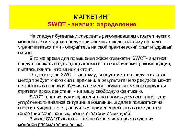     МАРКЕТИНГ      SWOT - анализ: определение