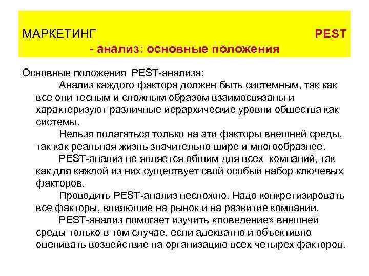 МАРКЕТИНГ      PEST   - анализ: основные положения Основные