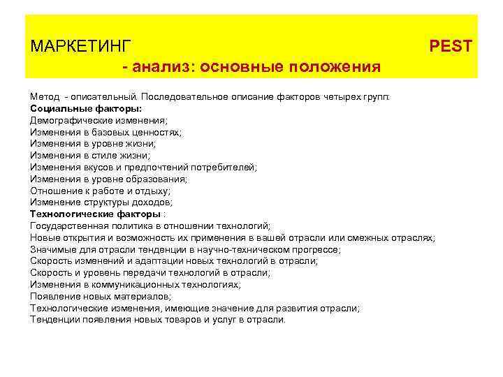 МАРКЕТИНГ      PEST   - анализ: основные положения Метод