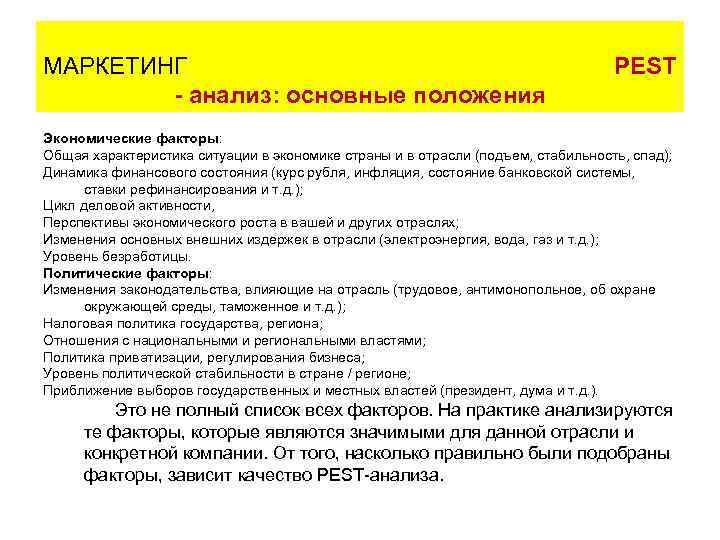 МАРКЕТИНГ      PEST   - анализ: основные положения Экономические