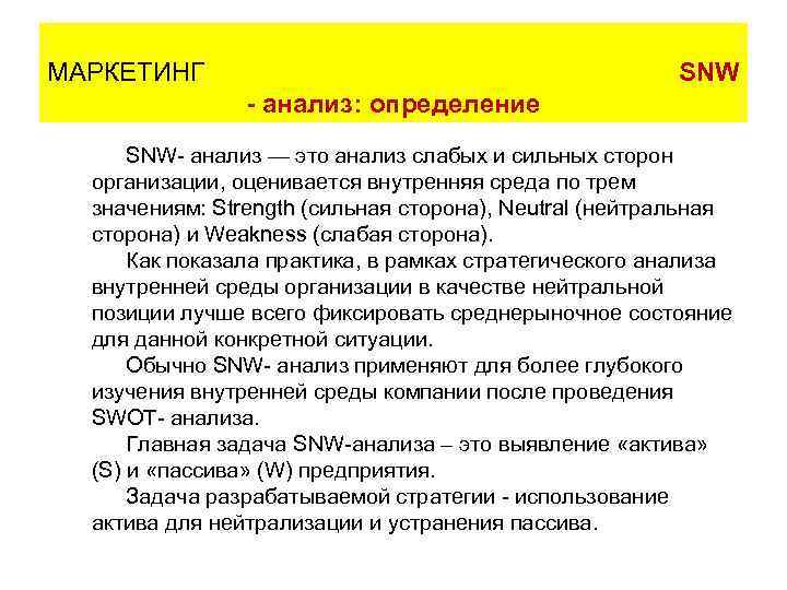 Выявление и анализ. SNW-анализ. SNW анализ на примере предприятия. Методика SNW анализа. Анализ это определение.