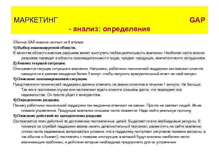 МАРКЕТИНГ      GAP    - анализ: определение Обычно