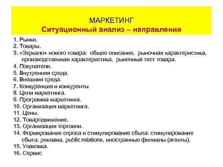 Направления анализа текста. Тестирование продуктов маркетинг. Ситуационный маркетинг. Рыночный тест. Рынок это тест.