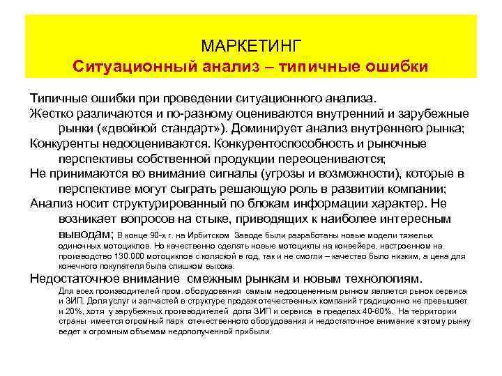      МАРКЕТИНГ     Ситуационный анализ – типичные