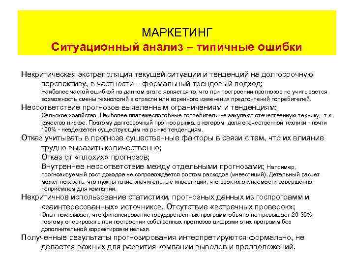      МАРКЕТИНГ     Ситуационный анализ – типичные