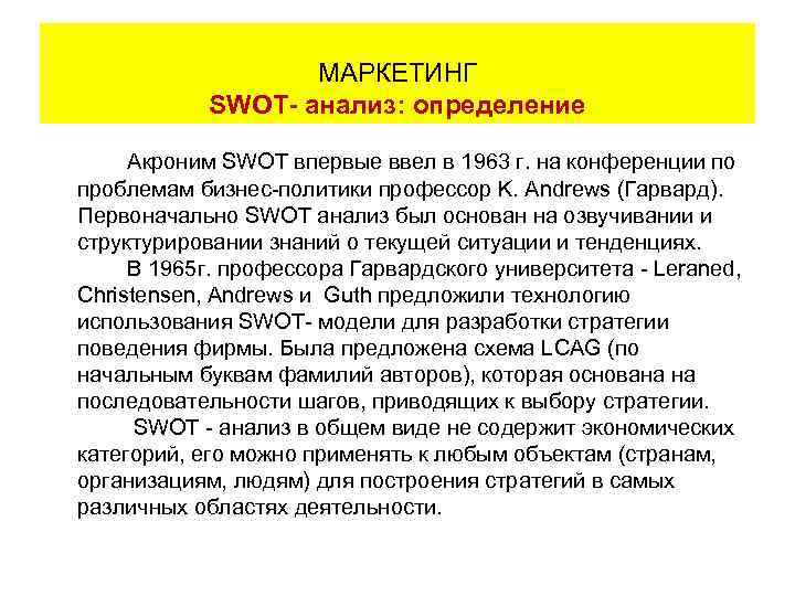     МАРКЕТИНГ      SWOT- анализ: определение 