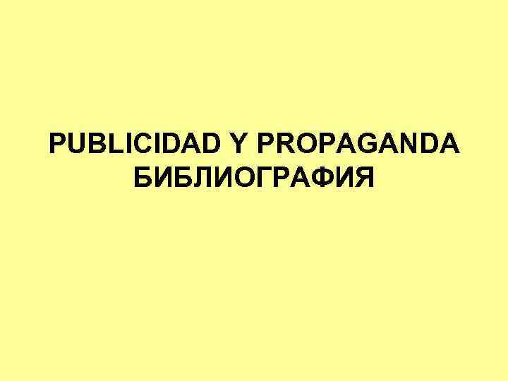 PUBLICIDAD Y PROPAGANDA БИБЛИОГРАФИЯ 