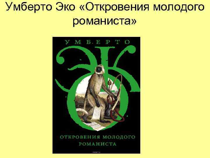 Умберто Эко «Откровения молодого   романиста»  