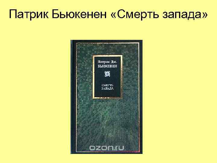 Патрик Бьюкенен «Смерть запада» 