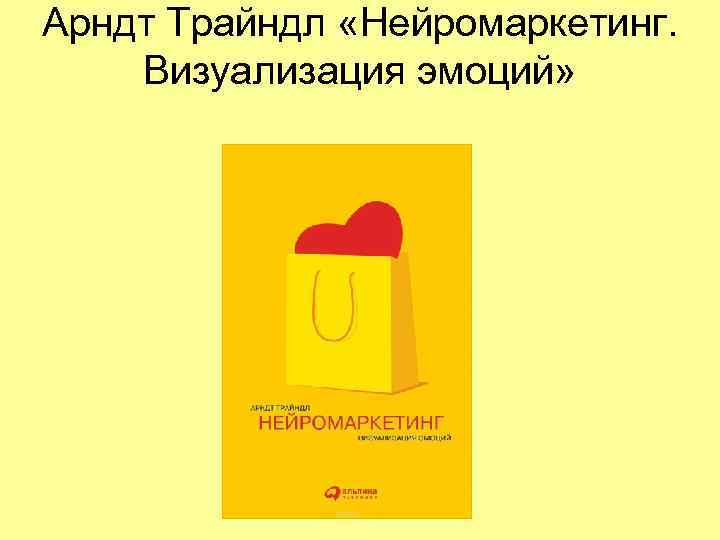 Арндт Трайндл «Нейромаркетинг.  Визуализация эмоций» 