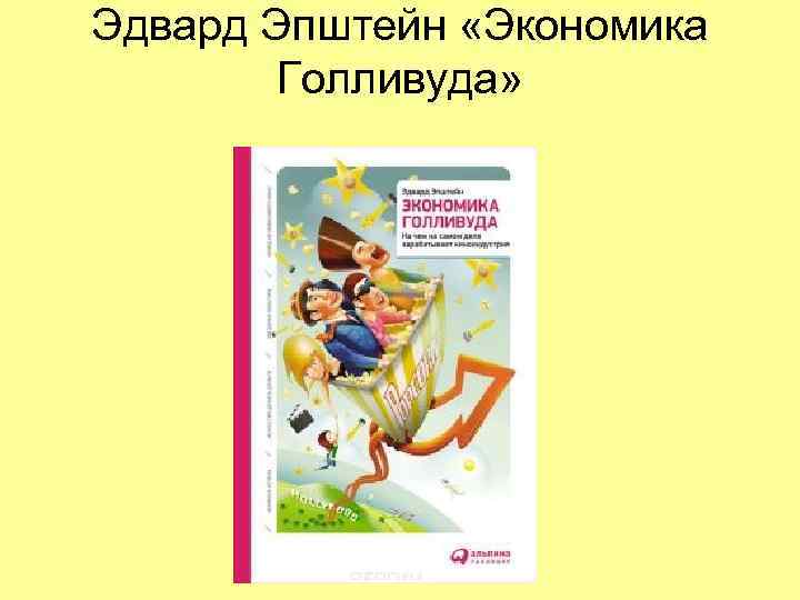 Эдвард Эпштейн «Экономика   Голливуда» 