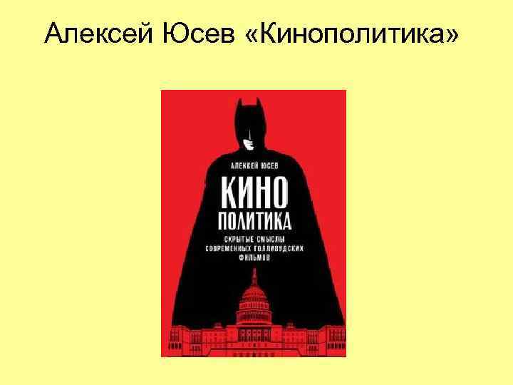 Алексей Юсев «Кинополитика» 