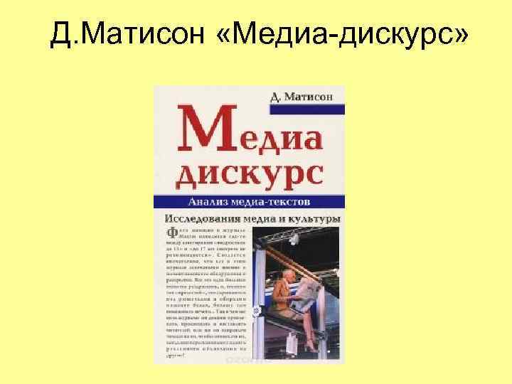 Д. Матисон «Медиа-дискурс» 