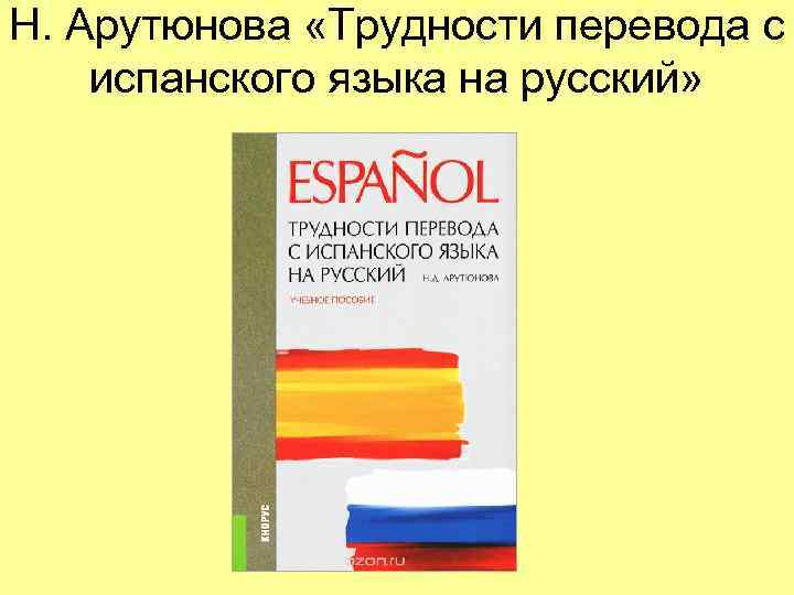 Н. Арутюнова «Трудности перевода с испанского языка на русский» 