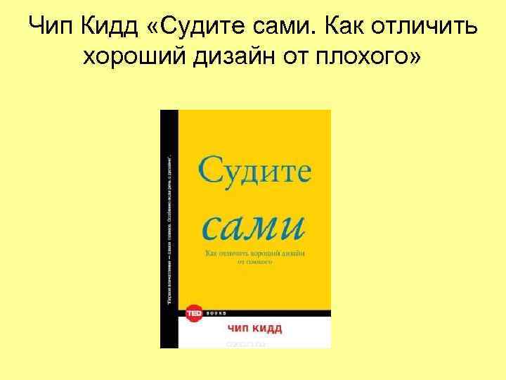 Чип Кидд «Судите сами. Как отличить хороший дизайн от плохого» 