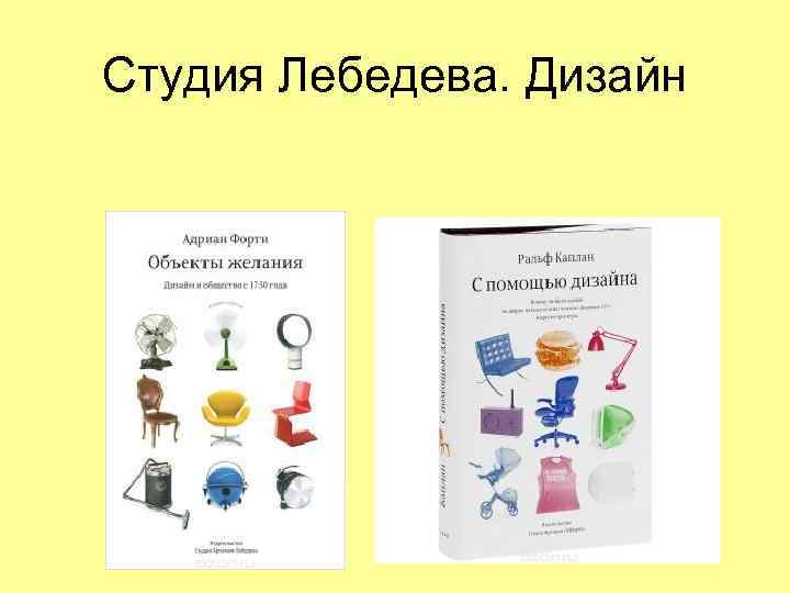 Студия Лебедева. Дизайн 