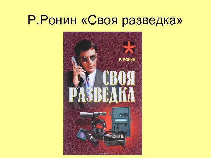 Р. Ронин «Своя разведка» 