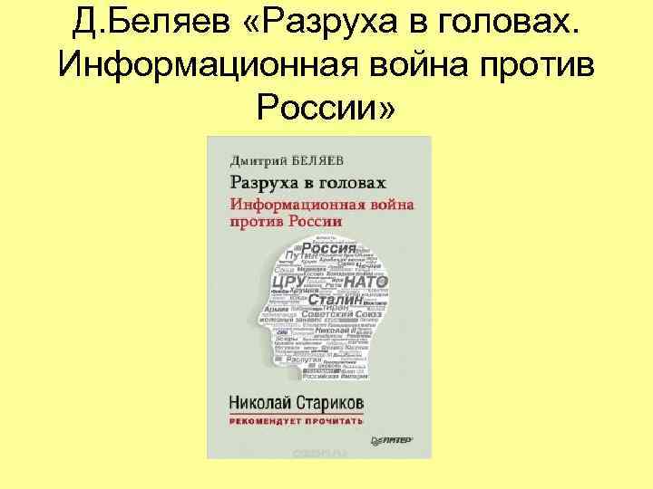  Д. Беляев «Разруха в головах.  Информационная война против   России» 