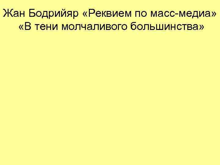 Жан Бодрийяр «Реквием по масс-медиа» «В тени молчаливого большинства»  