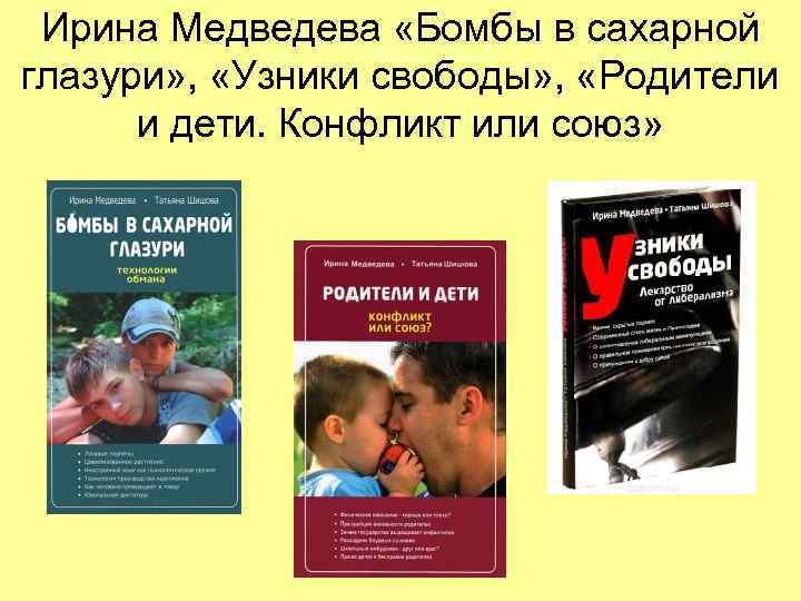  Ирина Медведева «Бомбы в сахарной глазури» ,  «Узники свободы» ,  «Родители