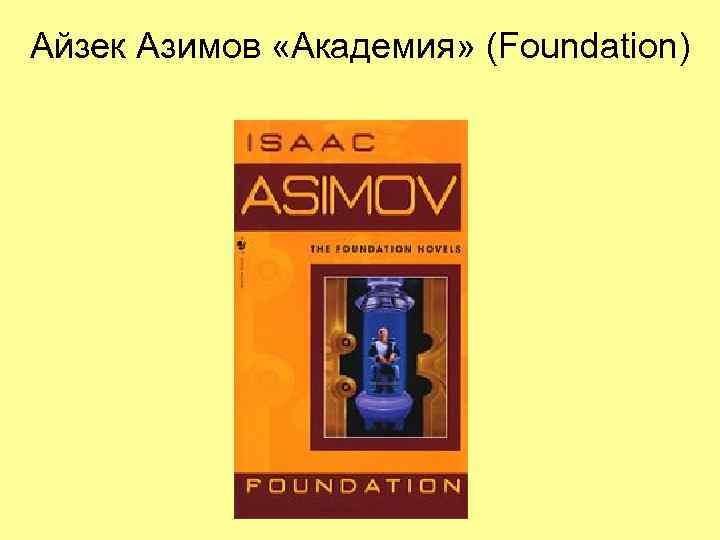 Айзек Азимов «Академия» (Foundation) 